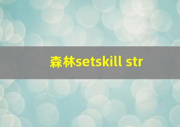 森林setskill str